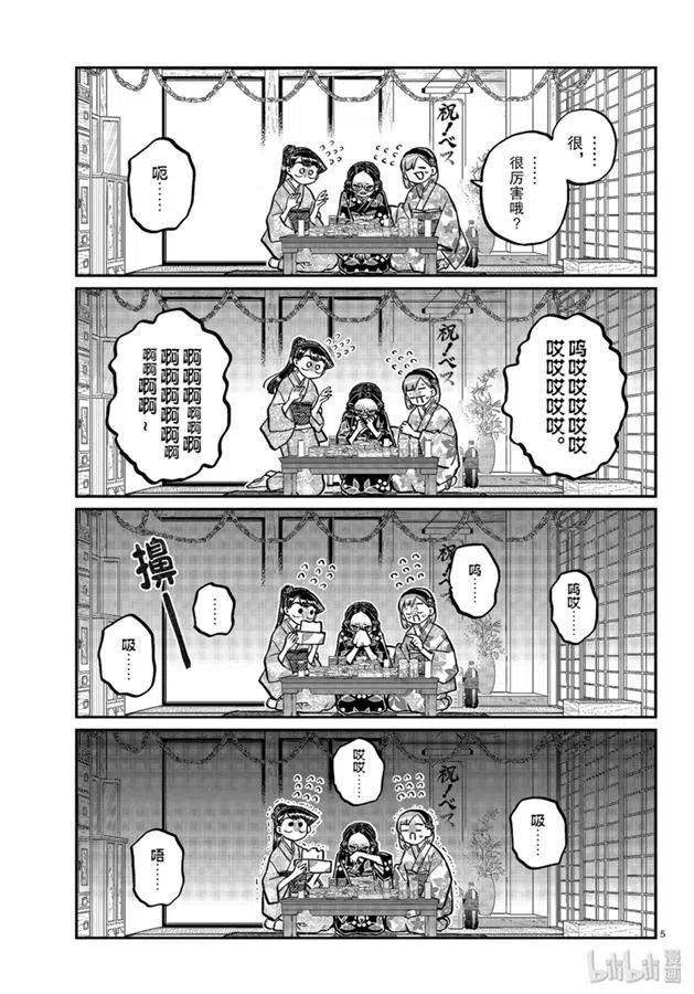 《古见同学是沟通鲁蛇。》漫画最新章节第245话免费下拉式在线观看章节第【5】张图片