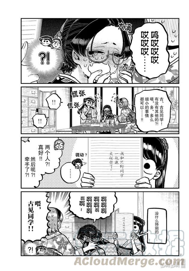 《古见同学是沟通鲁蛇。》漫画最新章节第245话免费下拉式在线观看章节第【7】张图片