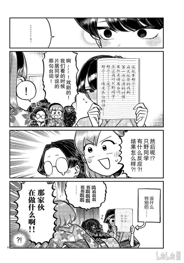 《古见同学是沟通鲁蛇。》漫画最新章节第245话免费下拉式在线观看章节第【8】张图片