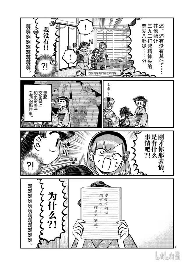 【古见同学是沟通鲁蛇。】漫画-（第245话）章节漫画下拉式图片-9.jpg