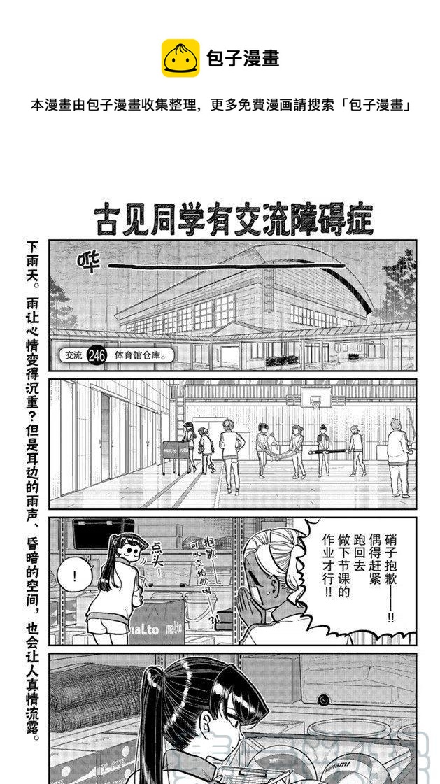 《古见同学是沟通鲁蛇。》漫画最新章节第246话免费下拉式在线观看章节第【1】张图片