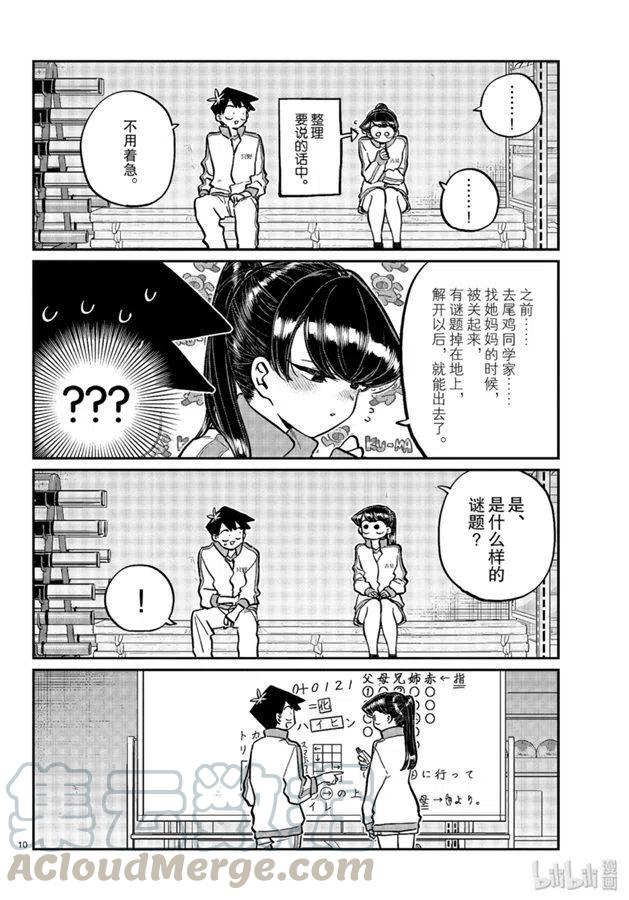 《古见同学是沟通鲁蛇。》漫画最新章节第246话免费下拉式在线观看章节第【10】张图片