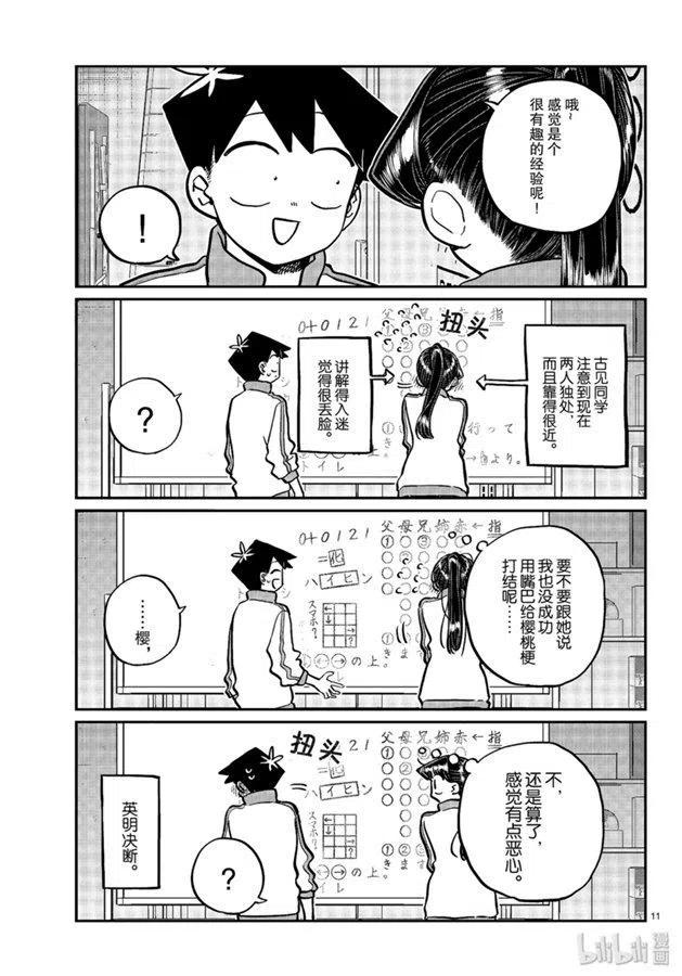 《古见同学是沟通鲁蛇。》漫画最新章节第246话免费下拉式在线观看章节第【11】张图片