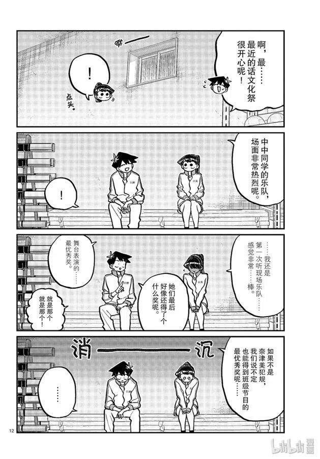 《古见同学是沟通鲁蛇。》漫画最新章节第246话免费下拉式在线观看章节第【12】张图片