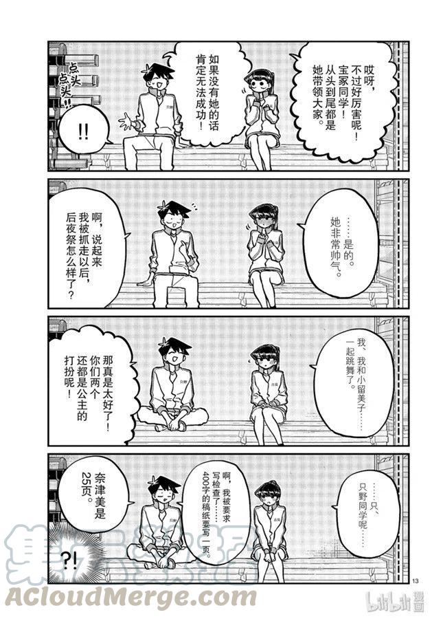 《古见同学是沟通鲁蛇。》漫画最新章节第246话免费下拉式在线观看章节第【13】张图片