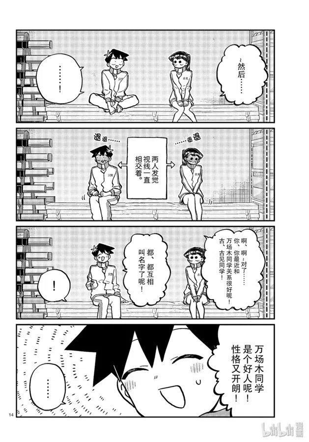 《古见同学是沟通鲁蛇。》漫画最新章节第246话免费下拉式在线观看章节第【14】张图片