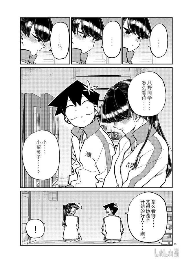 《古见同学是沟通鲁蛇。》漫画最新章节第246话免费下拉式在线观看章节第【15】张图片