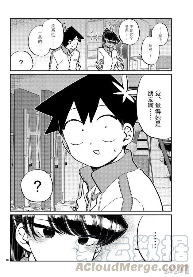 《古见同学是沟通鲁蛇。》漫画最新章节第246话免费下拉式在线观看章节第【16】张图片