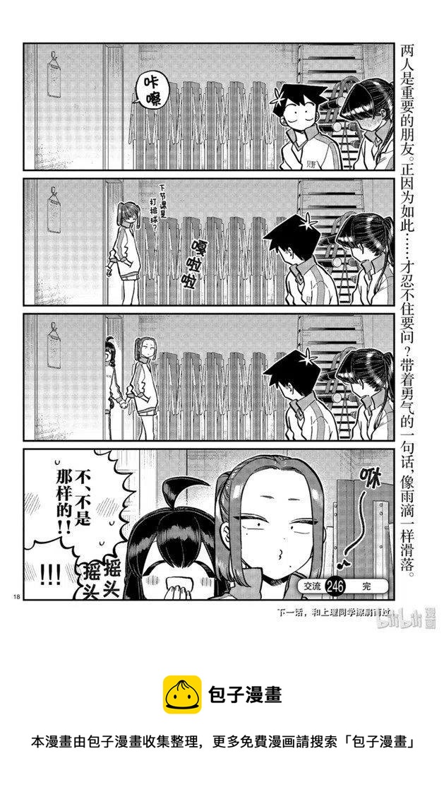 《古见同学是沟通鲁蛇。》漫画最新章节第246话免费下拉式在线观看章节第【18】张图片