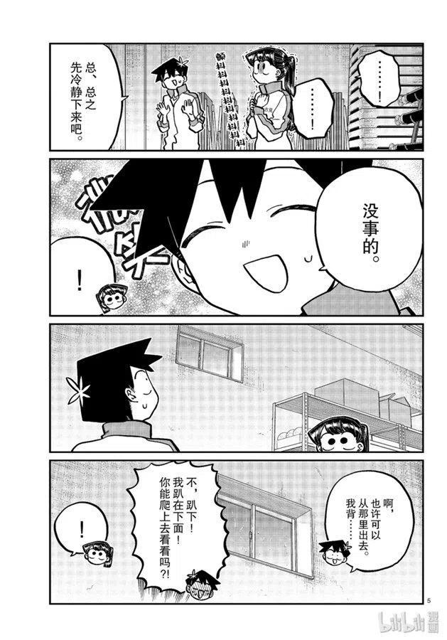 《古见同学是沟通鲁蛇。》漫画最新章节第246话免费下拉式在线观看章节第【5】张图片