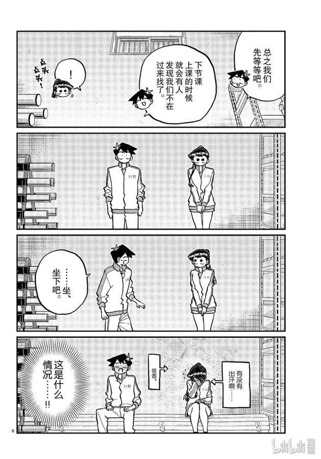 《古见同学是沟通鲁蛇。》漫画最新章节第246话免费下拉式在线观看章节第【8】张图片