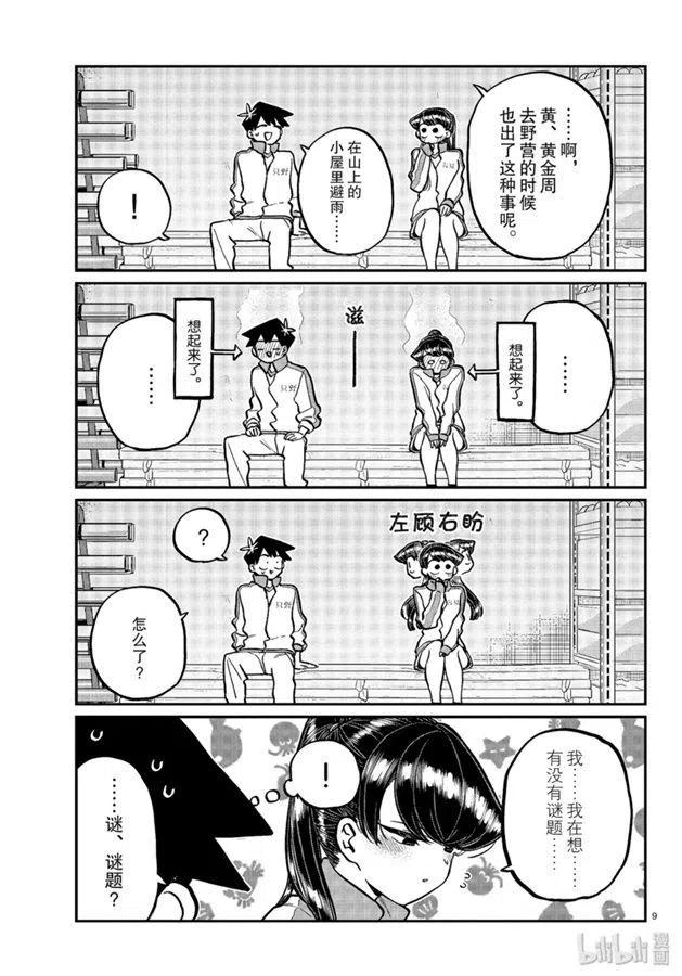 《古见同学是沟通鲁蛇。》漫画最新章节第246话免费下拉式在线观看章节第【9】张图片