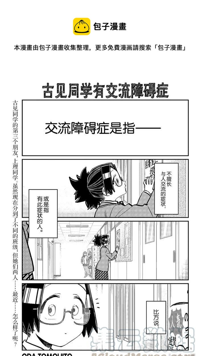 《古见同学是沟通鲁蛇。》漫画最新章节第247话免费下拉式在线观看章节第【1】张图片