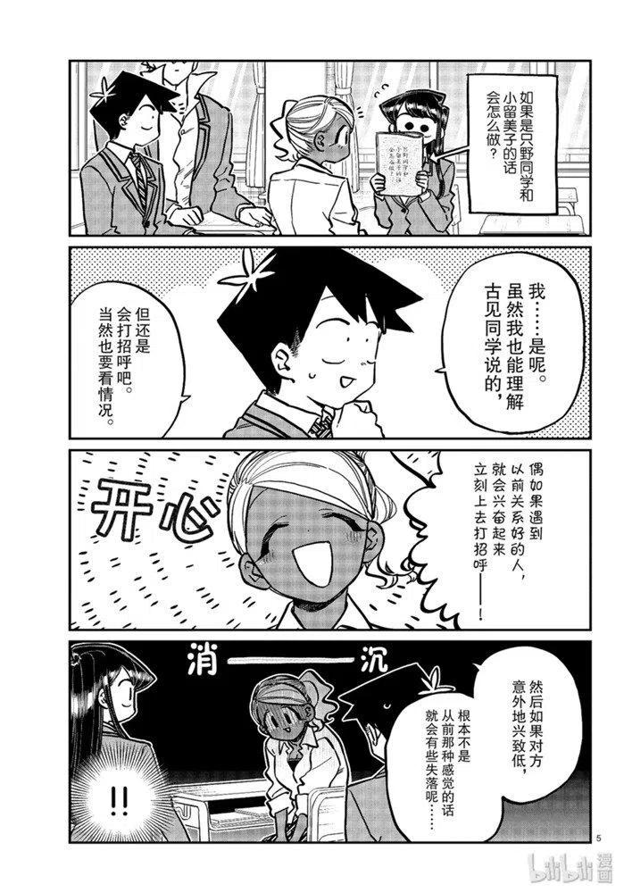 《古见同学是沟通鲁蛇。》漫画最新章节第247话免费下拉式在线观看章节第【5】张图片