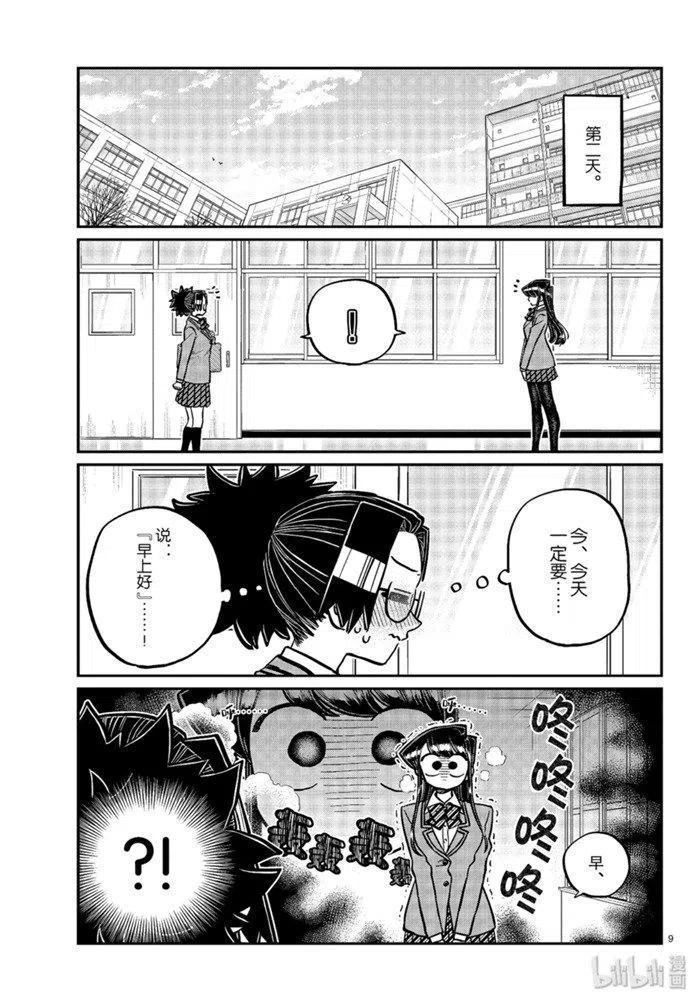 《古见同学是沟通鲁蛇。》漫画最新章节第247话免费下拉式在线观看章节第【9】张图片