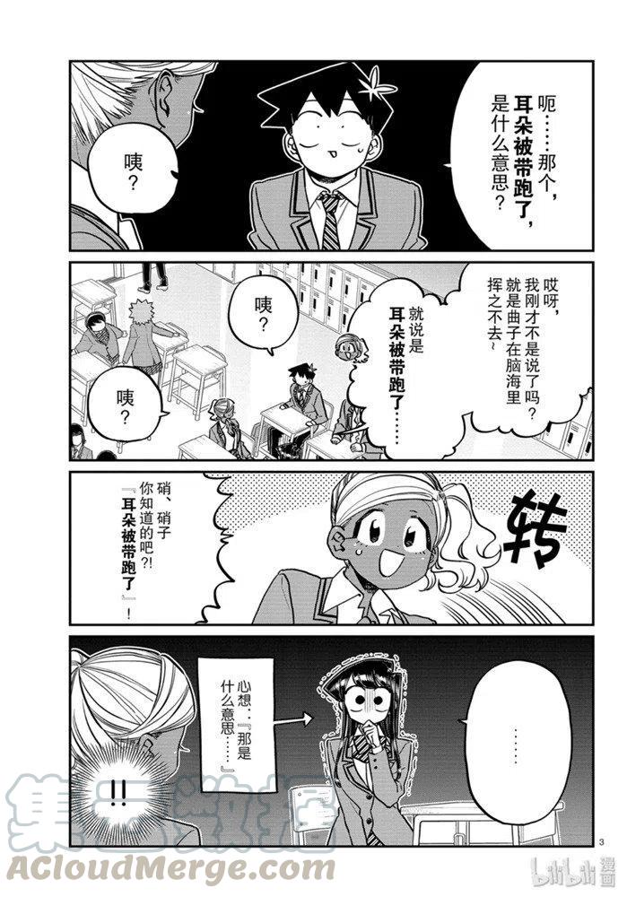 《古见同学是沟通鲁蛇。》漫画最新章节第248话免费下拉式在线观看章节第【3】张图片