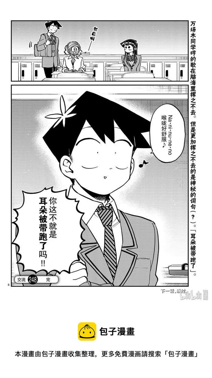 《古见同学是沟通鲁蛇。》漫画最新章节第248话免费下拉式在线观看章节第【8】张图片