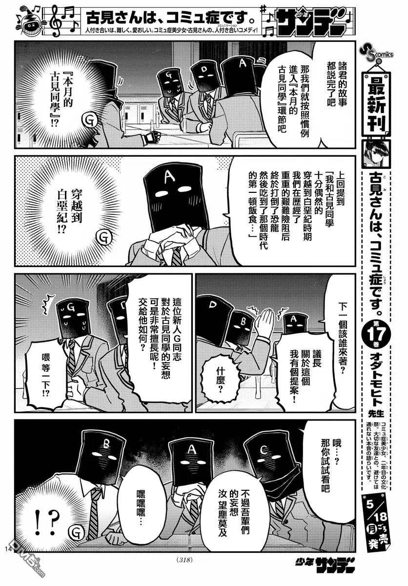 《古见同学是沟通鲁蛇。》漫画最新章节第250话免费下拉式在线观看章节第【14】张图片