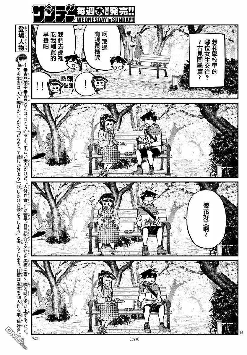 《古见同学是沟通鲁蛇。》漫画最新章节第250话免费下拉式在线观看章节第【15】张图片