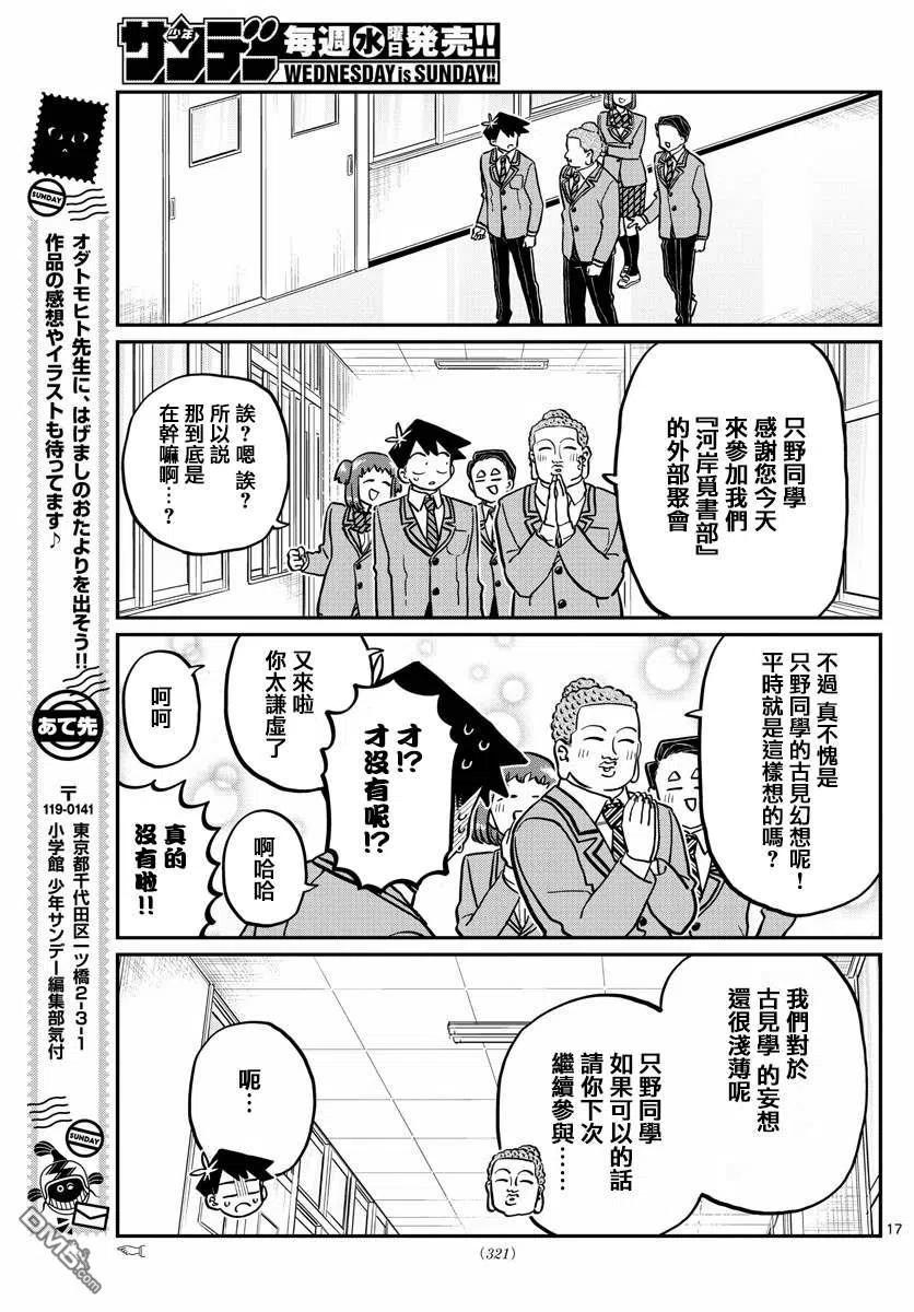 《古见同学是沟通鲁蛇。》漫画最新章节第250话免费下拉式在线观看章节第【17】张图片