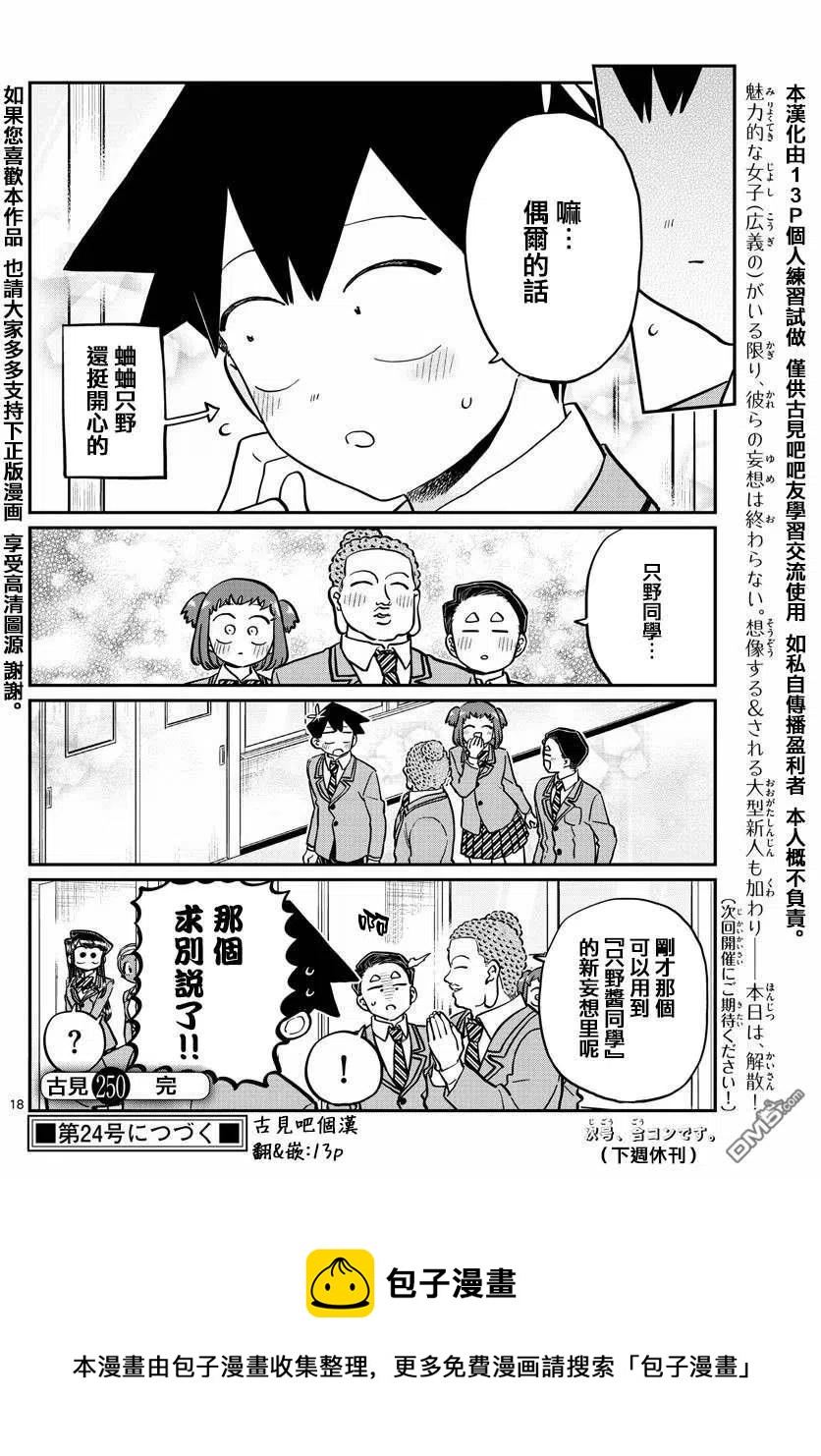 《古见同学是沟通鲁蛇。》漫画最新章节第250话免费下拉式在线观看章节第【18】张图片