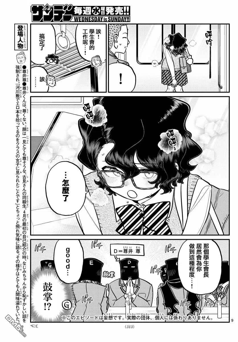 《古见同学是沟通鲁蛇。》漫画最新章节第250话免费下拉式在线观看章节第【9】张图片