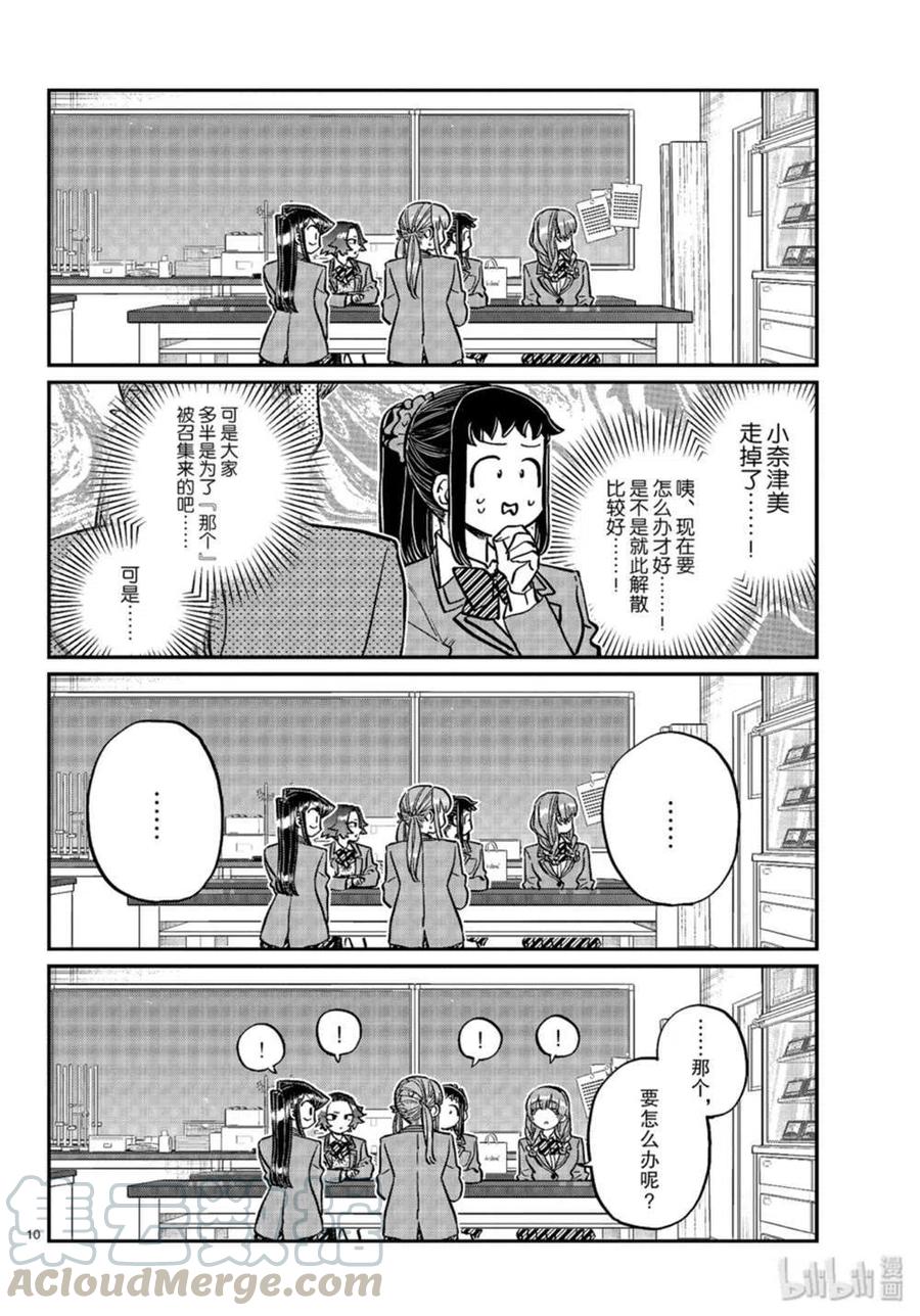 《古见同学是沟通鲁蛇。》漫画最新章节第251话免费下拉式在线观看章节第【10】张图片