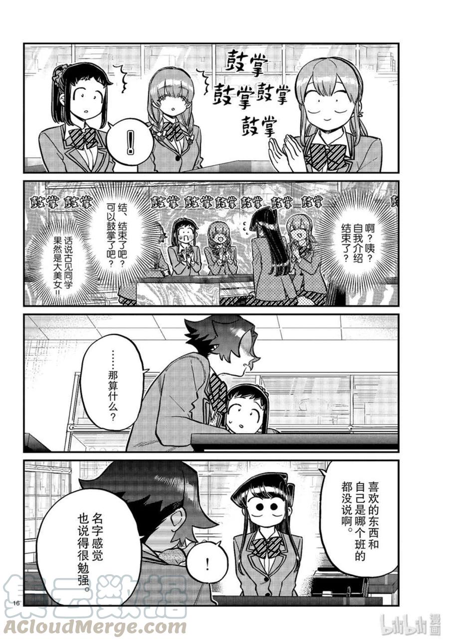 《古见同学是沟通鲁蛇。》漫画最新章节第251话免费下拉式在线观看章节第【16】张图片