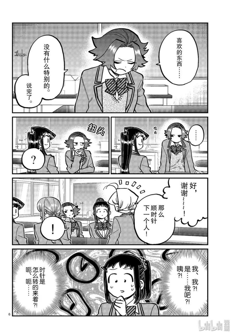 《古见同学是沟通鲁蛇。》漫画最新章节第251话免费下拉式在线观看章节第【6】张图片