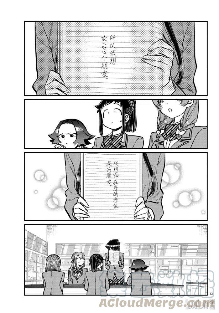 【古见同学是沟通鲁蛇。】漫画-（第252话）章节漫画下拉式图片-13.jpg