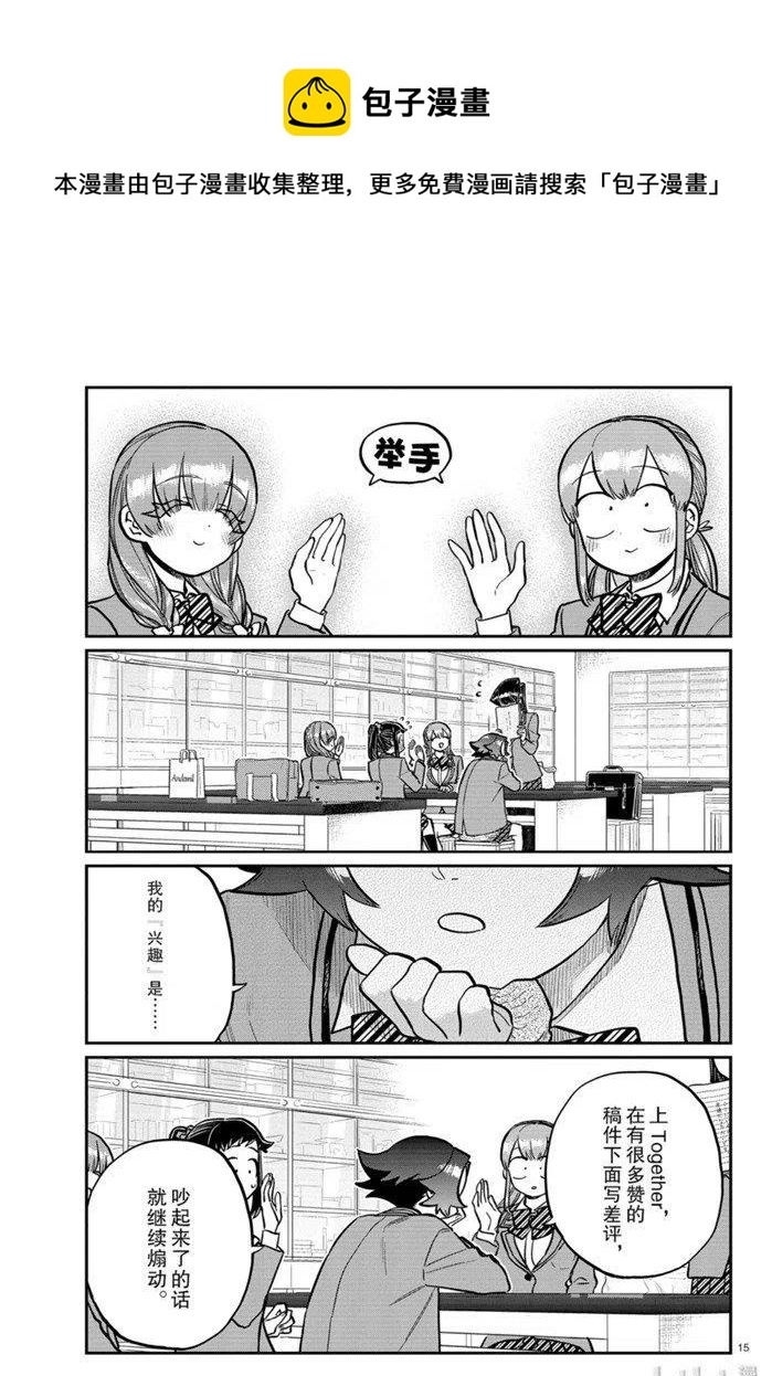 【古见同学是沟通鲁蛇。】漫画-（第252话）章节漫画下拉式图片-15.jpg