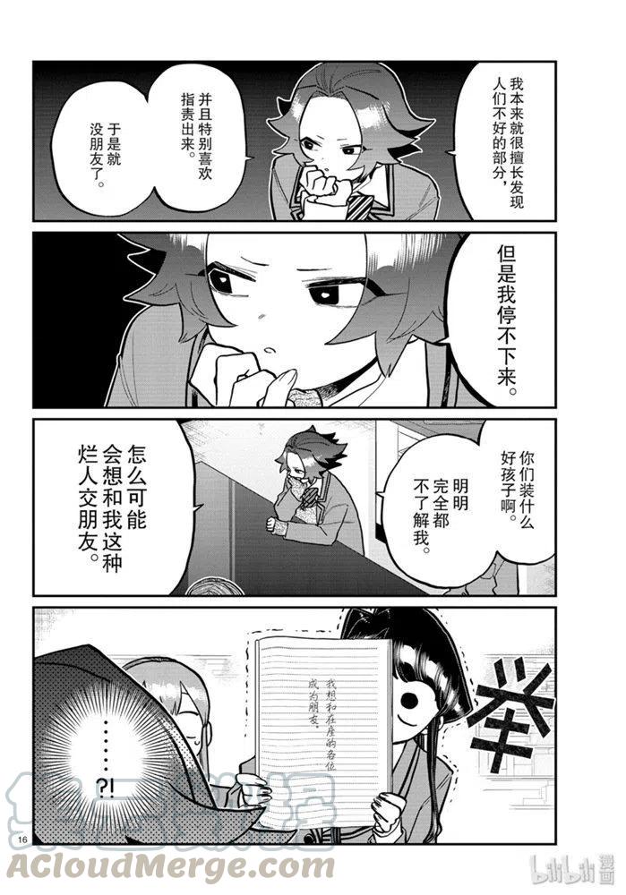 《古见同学是沟通鲁蛇。》漫画最新章节第252话免费下拉式在线观看章节第【16】张图片