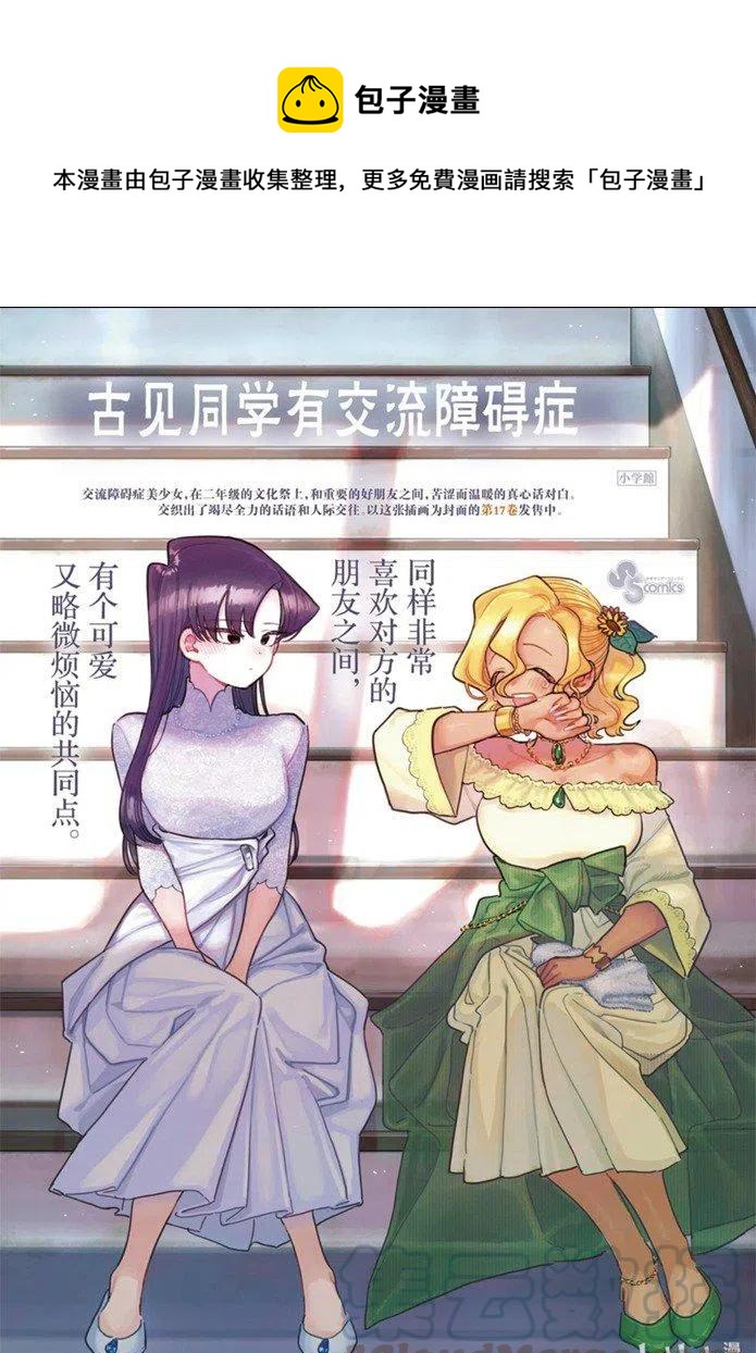 《古见同学是沟通鲁蛇。》漫画最新章节第253话免费下拉式在线观看章节第【1】张图片