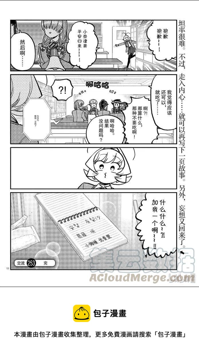 《古见同学是沟通鲁蛇。》漫画最新章节第253话免费下拉式在线观看章节第【11】张图片