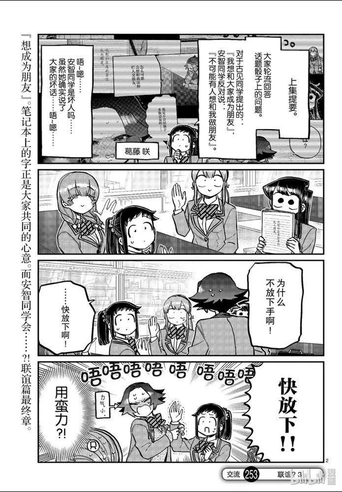 《古见同学是沟通鲁蛇。》漫画最新章节第253话免费下拉式在线观看章节第【2】张图片