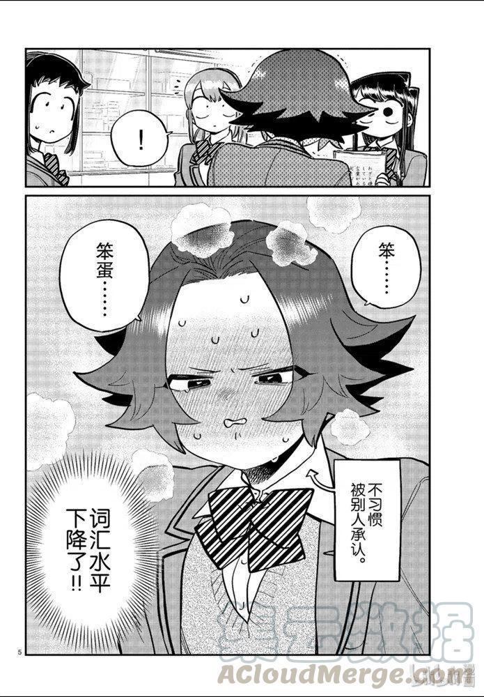 《古见同学是沟通鲁蛇。》漫画最新章节第253话免费下拉式在线观看章节第【5】张图片