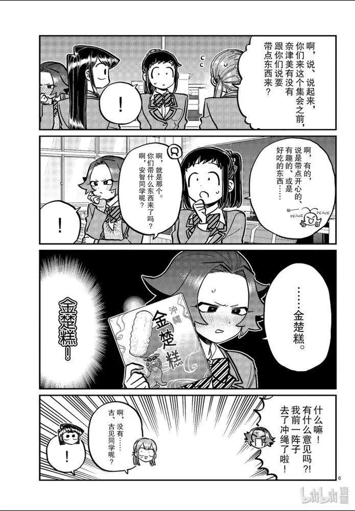 《古见同学是沟通鲁蛇。》漫画最新章节第253话免费下拉式在线观看章节第【6】张图片