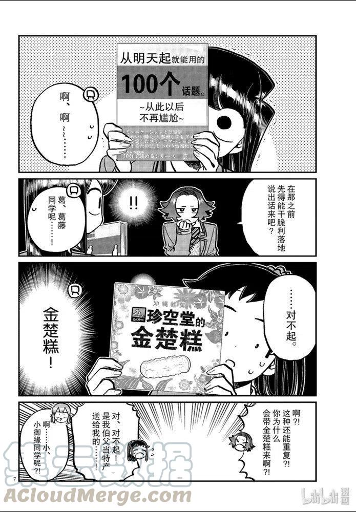 《古见同学是沟通鲁蛇。》漫画最新章节第253话免费下拉式在线观看章节第【7】张图片