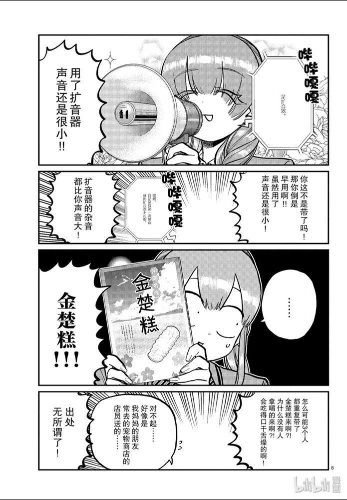 《古见同学是沟通鲁蛇。》漫画最新章节第253话免费下拉式在线观看章节第【8】张图片