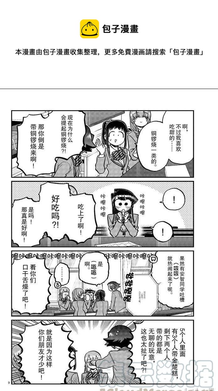 《古见同学是沟通鲁蛇。》漫画最新章节第253话免费下拉式在线观看章节第【9】张图片