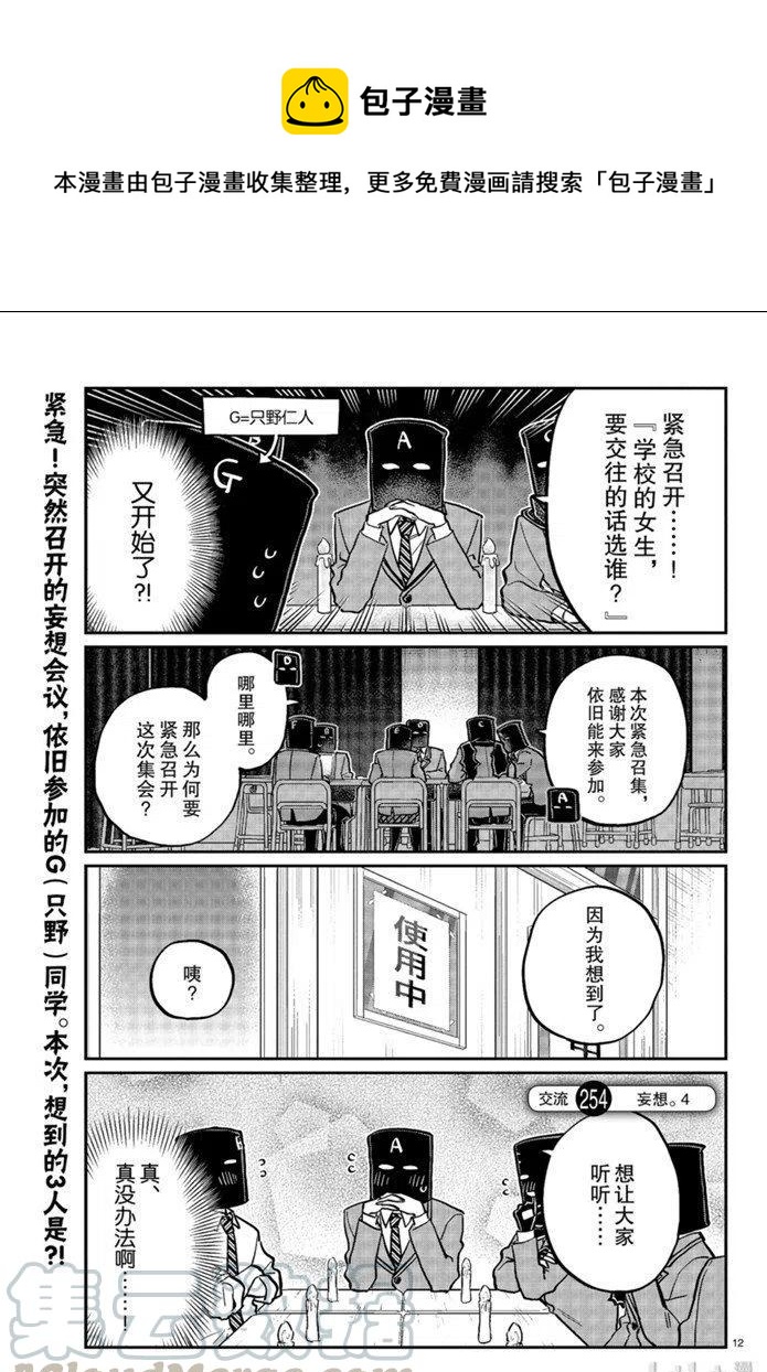 《古见同学是沟通鲁蛇。》漫画最新章节第254话免费下拉式在线观看章节第【1】张图片