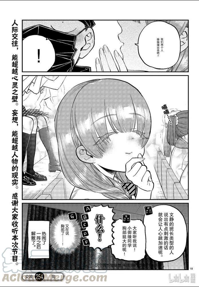 《古见同学是沟通鲁蛇。》漫画最新章节第254话免费下拉式在线观看章节第【7】张图片