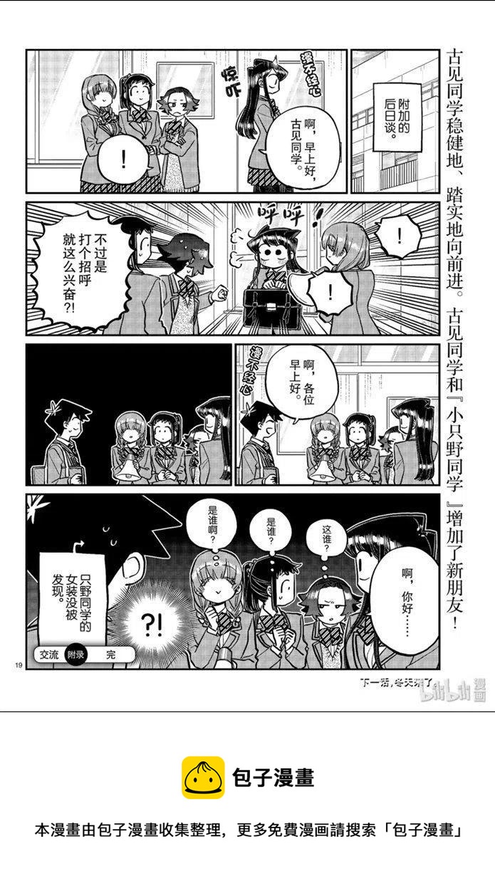 《古见同学是沟通鲁蛇。》漫画最新章节第254话免费下拉式在线观看章节第【8】张图片