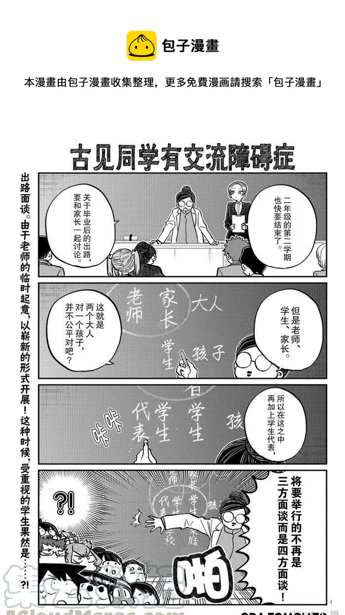 《古见同学是沟通鲁蛇。》漫画最新章节第256话免费下拉式在线观看章节第【1】张图片