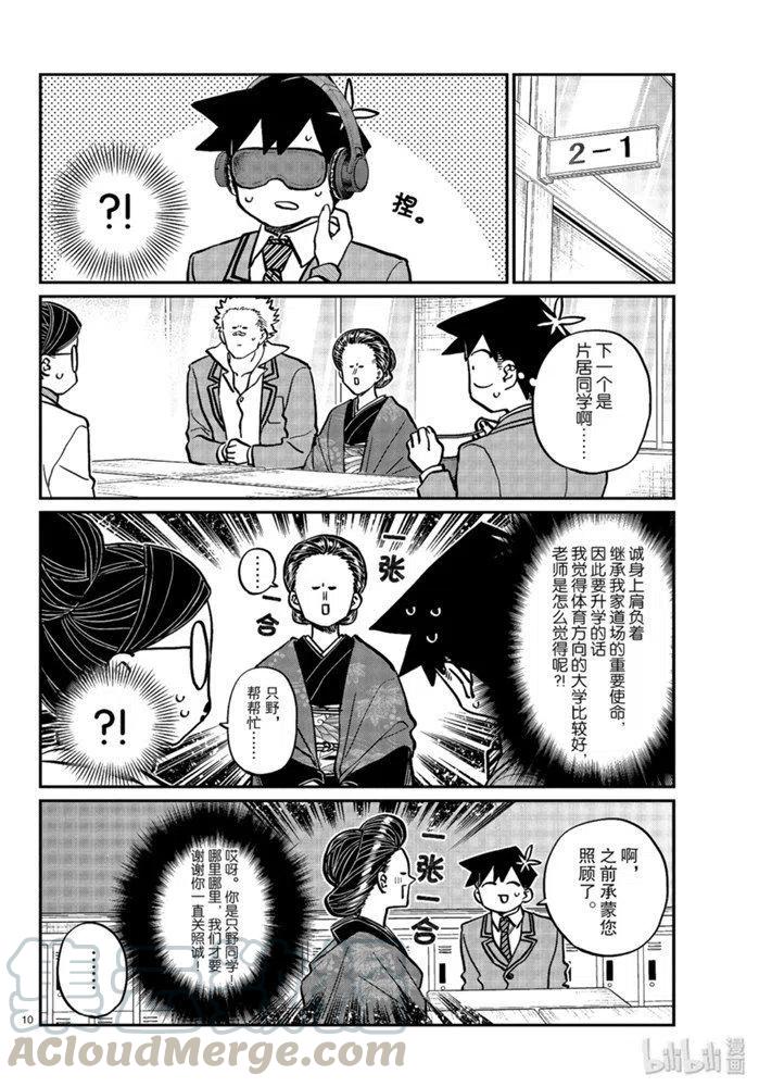 《古见同学是沟通鲁蛇。》漫画最新章节第256话免费下拉式在线观看章节第【10】张图片