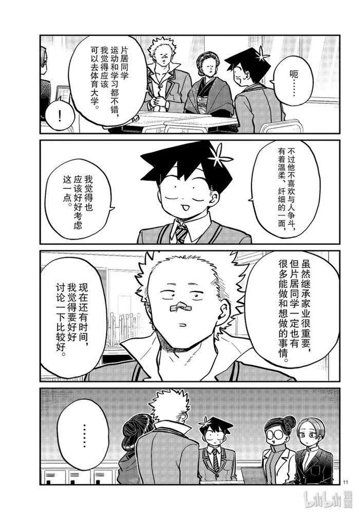 《古见同学是沟通鲁蛇。》漫画最新章节第256话免费下拉式在线观看章节第【11】张图片