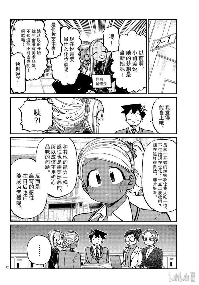 《古见同学是沟通鲁蛇。》漫画最新章节第256话免费下拉式在线观看章节第【12】张图片