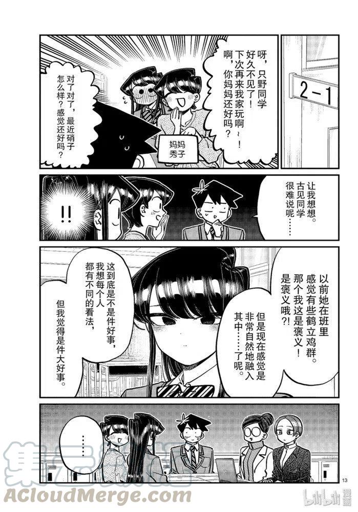 《古见同学是沟通鲁蛇。》漫画最新章节第256话免费下拉式在线观看章节第【13】张图片