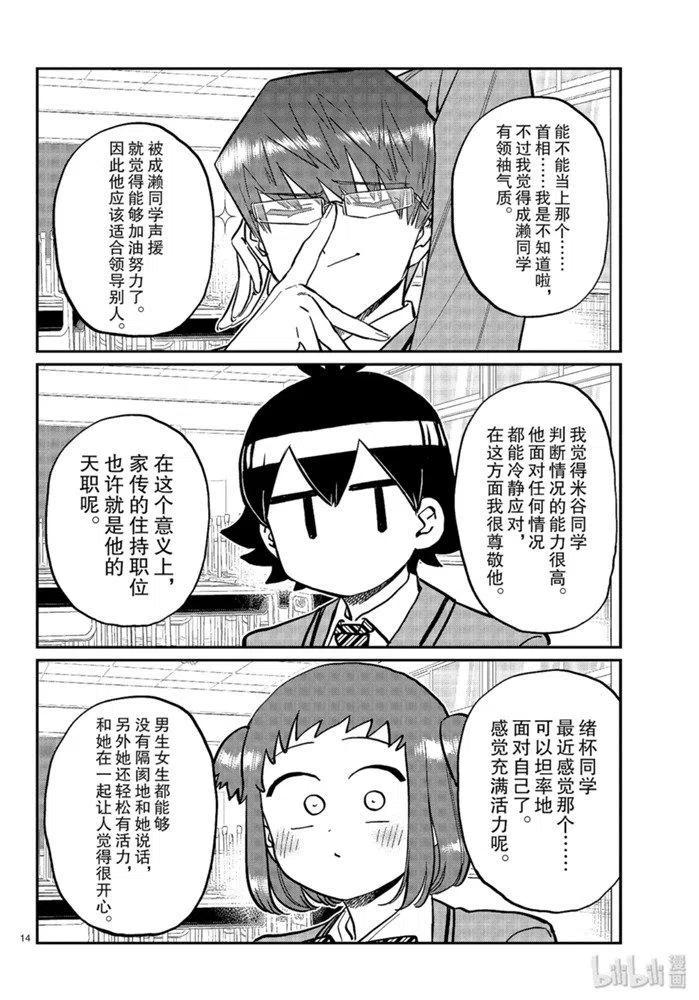 《古见同学是沟通鲁蛇。》漫画最新章节第256话免费下拉式在线观看章节第【14】张图片