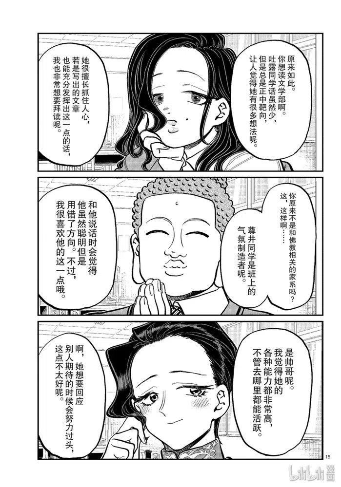 《古见同学是沟通鲁蛇。》漫画最新章节第256话免费下拉式在线观看章节第【15】张图片